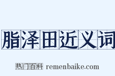 脂泽田近义词是什么意思的图片